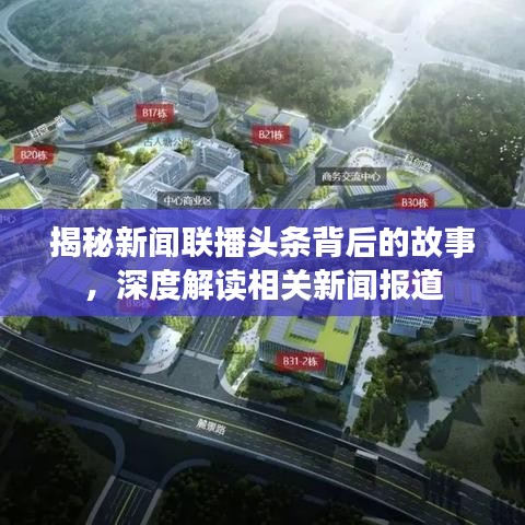 揭秘新聞聯(lián)播頭條背后的故事，深度解讀相關(guān)新聞報(bào)道
