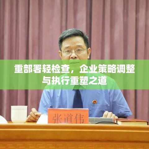 重部署輕檢查，企業(yè)策略調(diào)整與執(zhí)行重塑之道