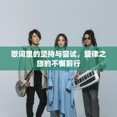 歌詞里的堅持與嘗試，旋律之旅的不懈前行