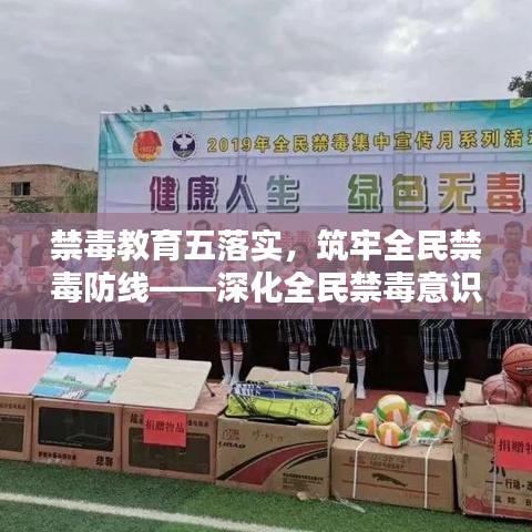 禁毒教育五落實，筑牢全民禁毒防線——深化全民禁毒意識，共建無毒社會
