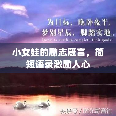 小女娃的勵(lì)志箴言，簡(jiǎn)短語(yǔ)錄激勵(lì)人心