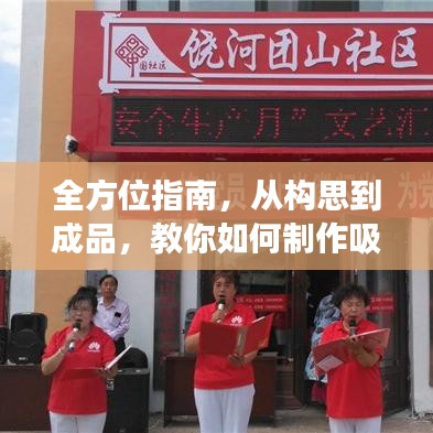 全方位指南，從構(gòu)思到成品，教你如何制作吸引人的長條宣傳圖！