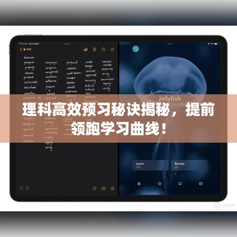 理科高效預(yù)習(xí)秘訣揭秘，提前領(lǐng)跑學(xué)習(xí)曲線！