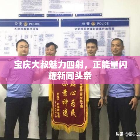 寶慶大叔魅力四射，正能量閃耀新聞?lì)^條