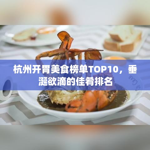 杭州開胃美食榜單TOP10，垂涎欲滴的佳肴排名