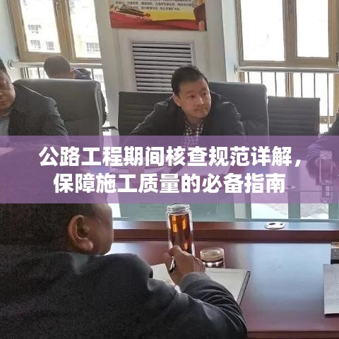 公路工程期間核查規(guī)范詳解，保障施工質(zhì)量的必備指南