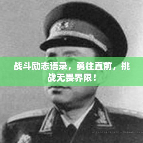 戰(zhàn)斗勵(lì)志語錄，勇往直前，挑戰(zhàn)無畏界限！