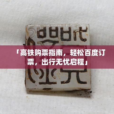 「高鐵購(gòu)票指南，輕松百度訂票，出行無(wú)憂啟程」