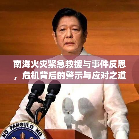 南海火災(zāi)緊急救援與事件反思，危機(jī)背后的警示與應(yīng)對(duì)之道