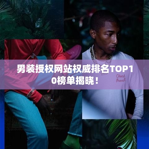 男裝授權(quán)網(wǎng)站權(quán)威排名TOP10榜單揭曉！