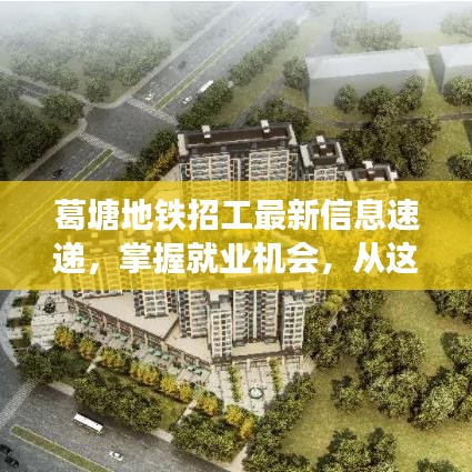 葛塘地鐵招工最新信息速遞，掌握就業(yè)機(jī)會(huì)，從這里開(kāi)始！