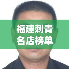 福建刺青名店榜單揭曉，十大熱門刺青店排名榜單