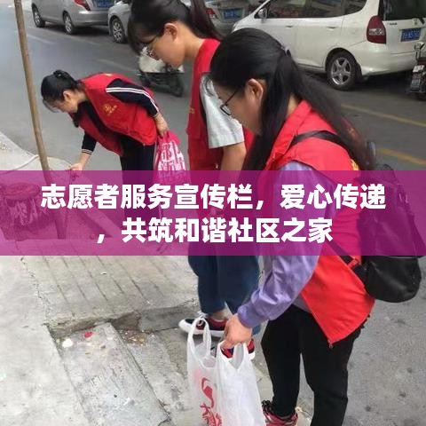 志愿者服務(wù)宣傳欄，愛心傳遞，共筑和諧社區(qū)之家