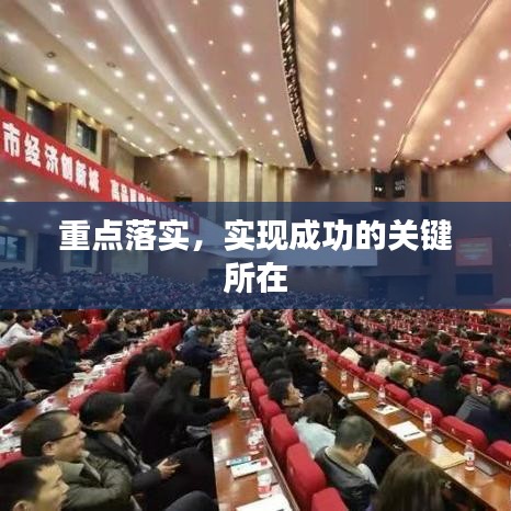 重點(diǎn)落實(shí)，實(shí)現(xiàn)成功的關(guān)鍵所在