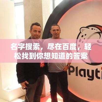 名字搜索，盡在百度，輕松找到你想知道的答案！