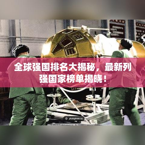 全球強(qiáng)國(guó)排名大揭秘，最新列強(qiáng)國(guó)家榜單揭曉！