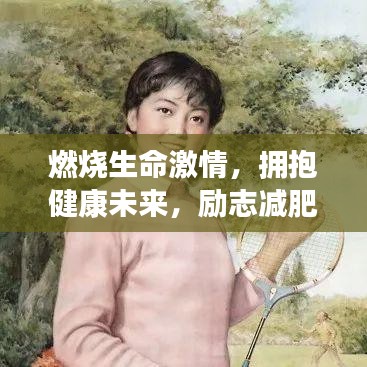 燃燒生命激情，擁抱健康未來，勵志減肥圖文語錄
