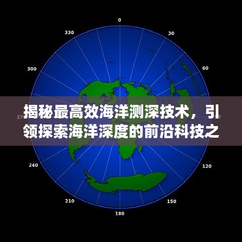 揭秘最高效海洋測深技術(shù)，引領(lǐng)探索海洋深度的前沿科技之旅