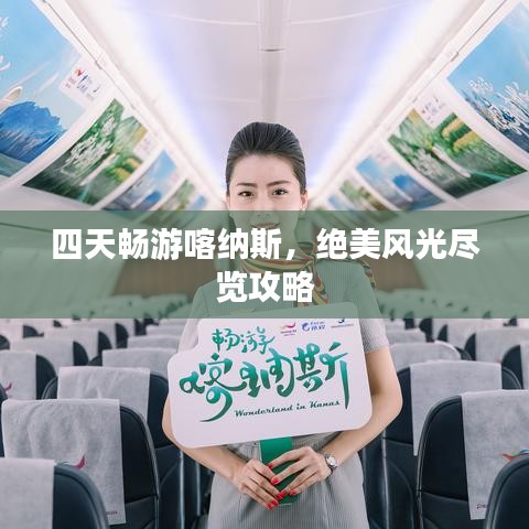 四天暢游喀納斯，絕美風(fēng)光盡覽攻略