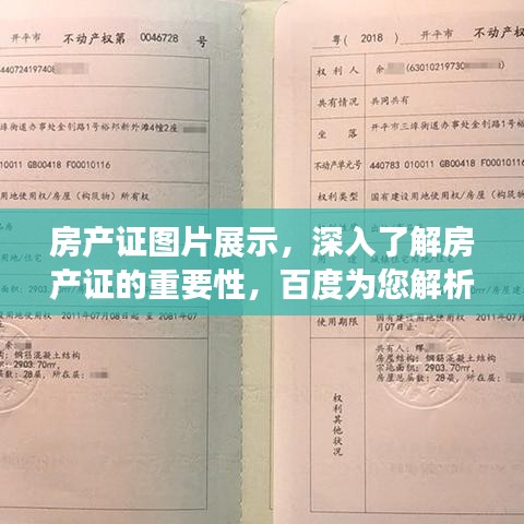 房產(chǎn)證圖片展示，深入了解房產(chǎn)證的重要性，百度為您解析！