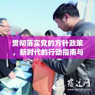 貫徹落實(shí)黨的方針政策，新時(shí)代的行動(dòng)指南與力量源泉