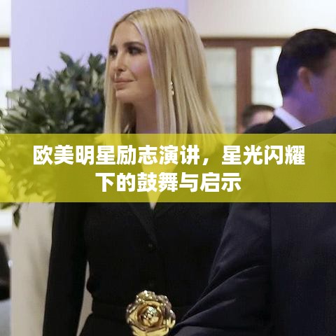 歐美明星勵(lì)志演講，星光閃耀下的鼓舞與啟示