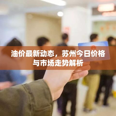 油價(jià)最新動(dòng)態(tài)，蘇州今日價(jià)格與市場走勢解析