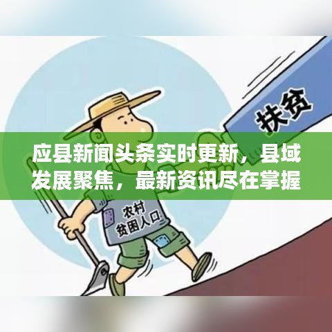 應(yīng)縣新聞頭條實時更新，縣域發(fā)展聚焦，最新資訊盡在掌握