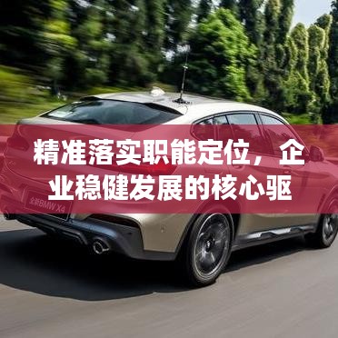 精準落實職能定位，企業(yè)穩(wěn)健發(fā)展的核心驅(qū)動力之源