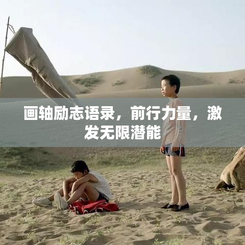 畫(huà)軸勵(lì)志語(yǔ)錄，前行力量，激發(fā)無(wú)限潛能