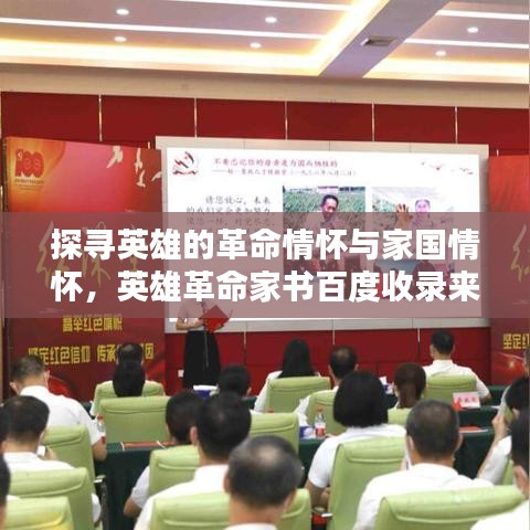 探尋英雄的革命情懷與家國情懷，英雄革命家書百度收錄來襲！