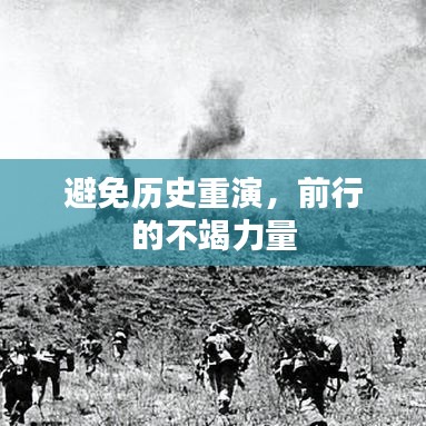 避免歷史重演，前行的不竭力量