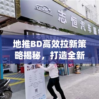 地推BD高效拉新策略揭秘，打造全新增長(zhǎng)引擎！