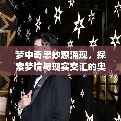 夢中奇思妙想涌現，探索夢境與現實交匯的奧秘