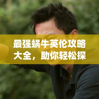 最強蝸牛英倫攻略大全，助你輕松探索英倫世界！