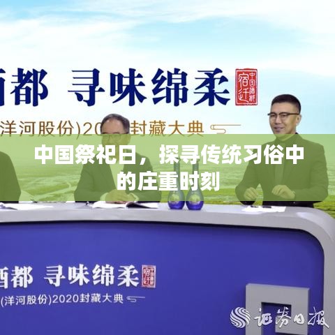 中國祭祀日，探尋傳統(tǒng)習俗中的莊重時刻