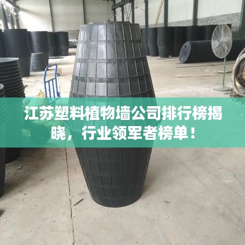 江蘇塑料植物墻公司排行榜揭曉，行業(yè)領(lǐng)軍者榜單！