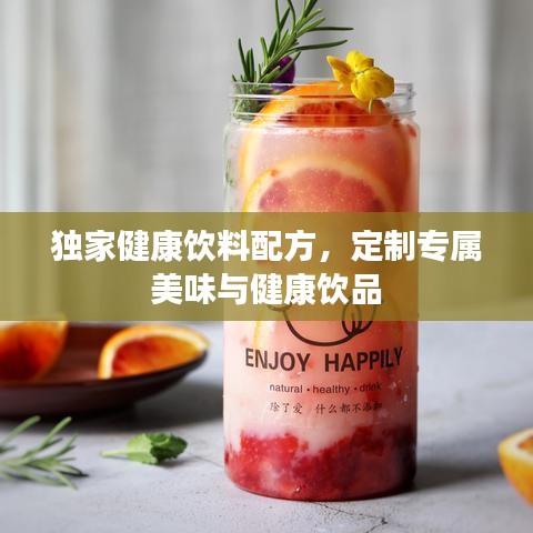 獨(dú)家健康飲料配方，定制專屬美味與健康飲品