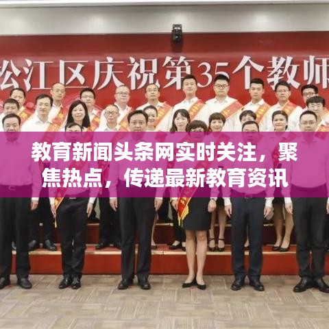 教育新聞?lì)^條網(wǎng)實(shí)時(shí)關(guān)注，聚焦熱點(diǎn)，傳遞最新教育資訊