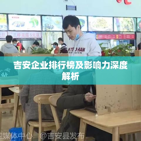 吉安企業(yè)排行榜及影響力深度解析