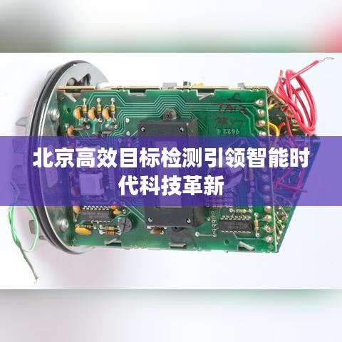 北京高效目標檢測引領智能時代科技革新