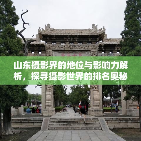 山東攝影界的地位與影響力解析，探尋攝影世界的排名奧秘！