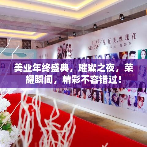 美業(yè)年終盛典，璀璨之夜，榮耀瞬間，精彩不容錯(cuò)過(guò)！