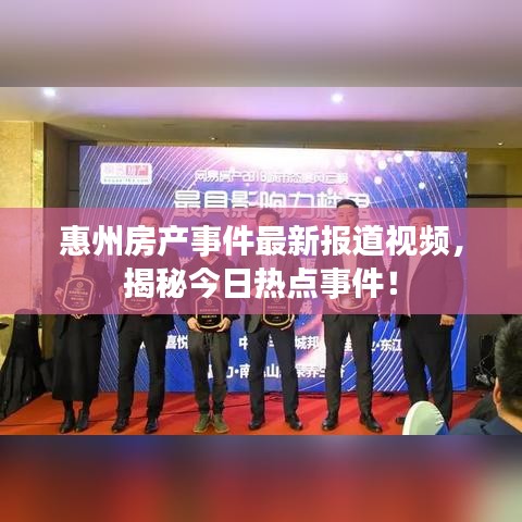 惠州房產(chǎn)事件最新報(bào)道視頻，揭秘今日熱點(diǎn)事件！