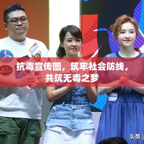 抗毒宣傳圖，筑牢社會(huì)防線，共筑無(wú)毒之夢(mèng)