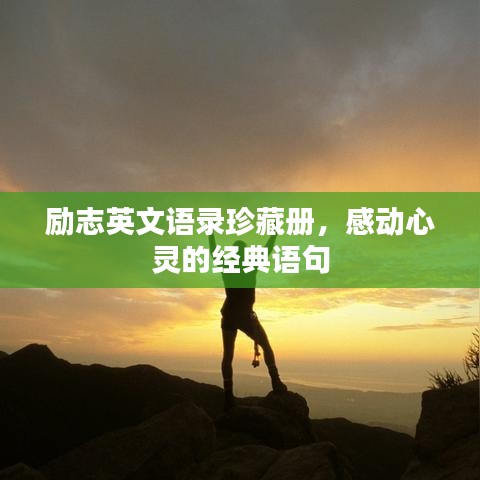 勵(lì)志英文語錄珍藏冊(cè)，感動(dòng)心靈的經(jīng)典語句