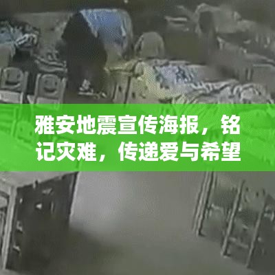 雅安地震宣傳海報(bào)，銘記災(zāi)難，傳遞愛(ài)與希望的力量