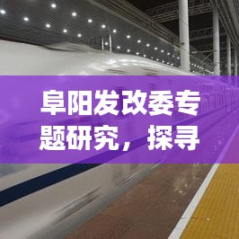 阜陽(yáng)發(fā)改委專題研究，探尋地方經(jīng)濟(jì)發(fā)展新動(dòng)力，助力經(jīng)濟(jì)騰飛！