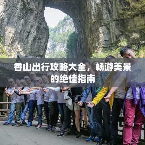 香山出行攻略大全，暢游美景的絕佳指南