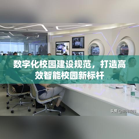 數(shù)字化校園建設(shè)規(guī)范，打造高效智能校園新標(biāo)桿